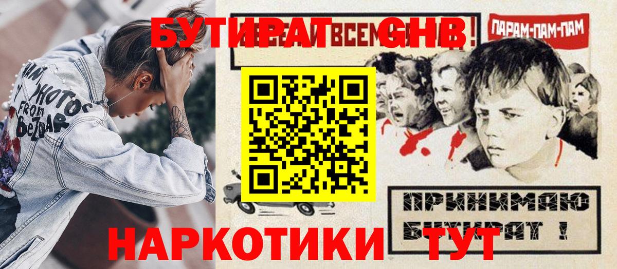 Бутират GHB Ейск
