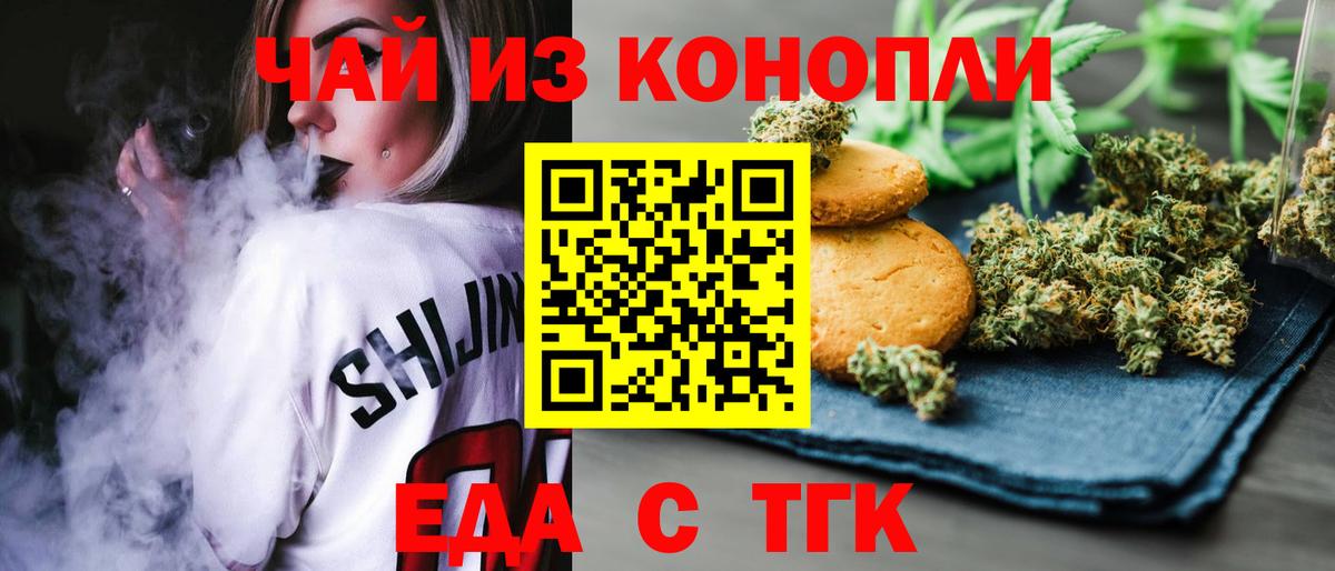 Еда ТГК конопля  Вход с VPN  Ейск 